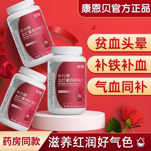 康恩贝血红素铁补铁片贫血补血补铁改善调理女性孕妇气血维生素