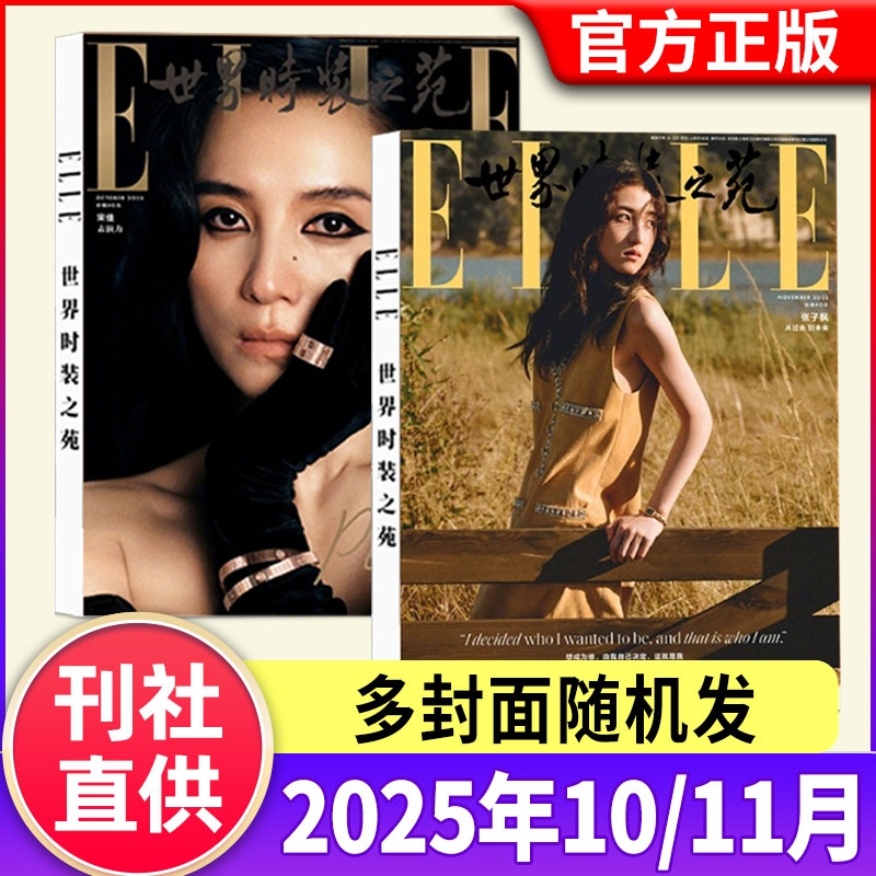 ELLE世界时装之苑杂志2025年11月2024年现货赵露思/檀健次/孙颖莎/迪丽热巴张子枫肖战时尚潮流美容服饰搭配官方旗舰店非过刊