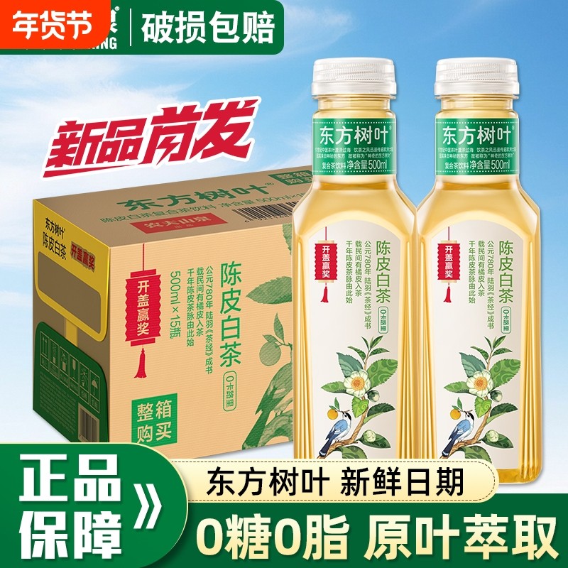 开盖赢奖农夫山泉东方树叶陈皮白茶500ml*15整箱茉莉花茶饮料普洱,咖啡/麦片/冲饮,调味茶饮料,淘宝优惠券,粉丝福利购,淘宝优惠卷