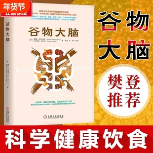 正版书籍谷物大脑樊登书戴维完整生活计划心理学与生活心理学书籍心理学健康食谱脑部疾病的罪魁祸首V