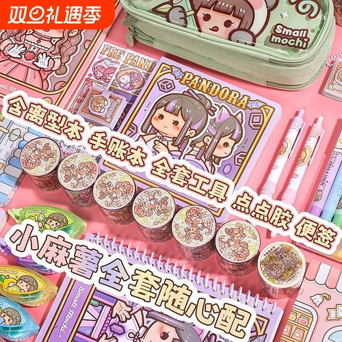 小麻薯手帐套装手账礼盒手账本本子新款胶带整卷手杖咕卡贴纸大礼包分装随心配全套女孩儿童少女玩具可爱礼物