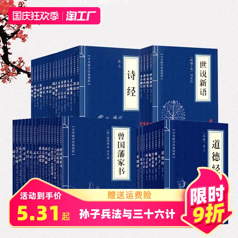 正版孙子兵法与三十六计周易菜根谭经典国学四大名著红楼梦三国演义水浒传四书五经唐诗宋词元曲山海经千论语全书老子论语了凡四训属于什么档次？