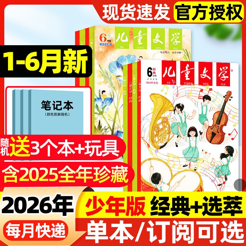 2026年1-6月新【全年/半年订阅送赠品】儿童文学少年版杂志2