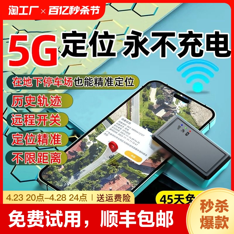 万年船定位器精准5G定位免费试用