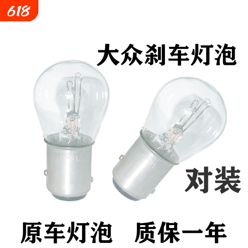 适用大众刹车灯泡大众朗逸新桑塔纳宝来捷达polo朗行速腾途安后尾