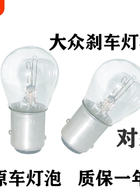 适用大众刹车灯泡大众朗逸新桑塔纳宝来捷达polo朗行速腾途安后尾