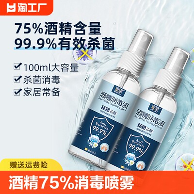 75%酒精消毒喷雾100ml