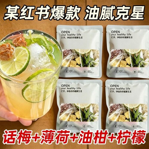 话梅油柑薄荷茶解腻神器冷泡好喝