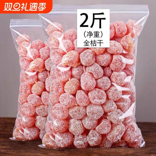 2斤特价冰糖金桔干500g 晾晒金橘干小金桔蜜饯果脯类休闲零食10g