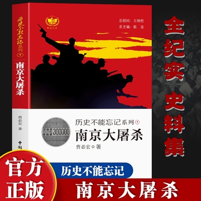 【官方正版】历史不能忘记系列：南京大屠杀 青少年课外阅读中小学爱国主义教育读本铭记历史勿忘国耻中国历史弘扬抗战精神书籍