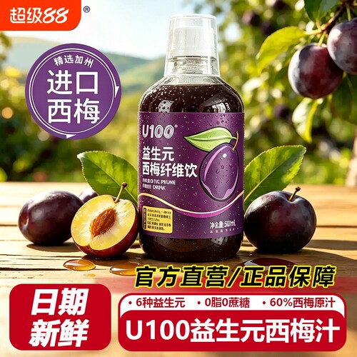 U100西梅汁大餐救星纤维果饮品