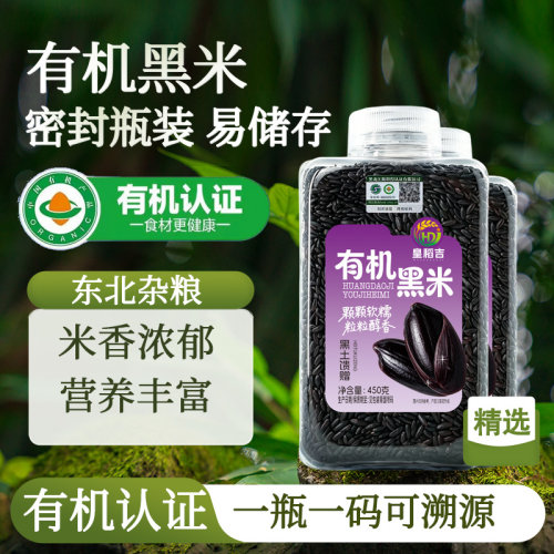 【皇稻吉】有机黑米450g东北无染色黑子血糯米香米甜品五谷杂粮