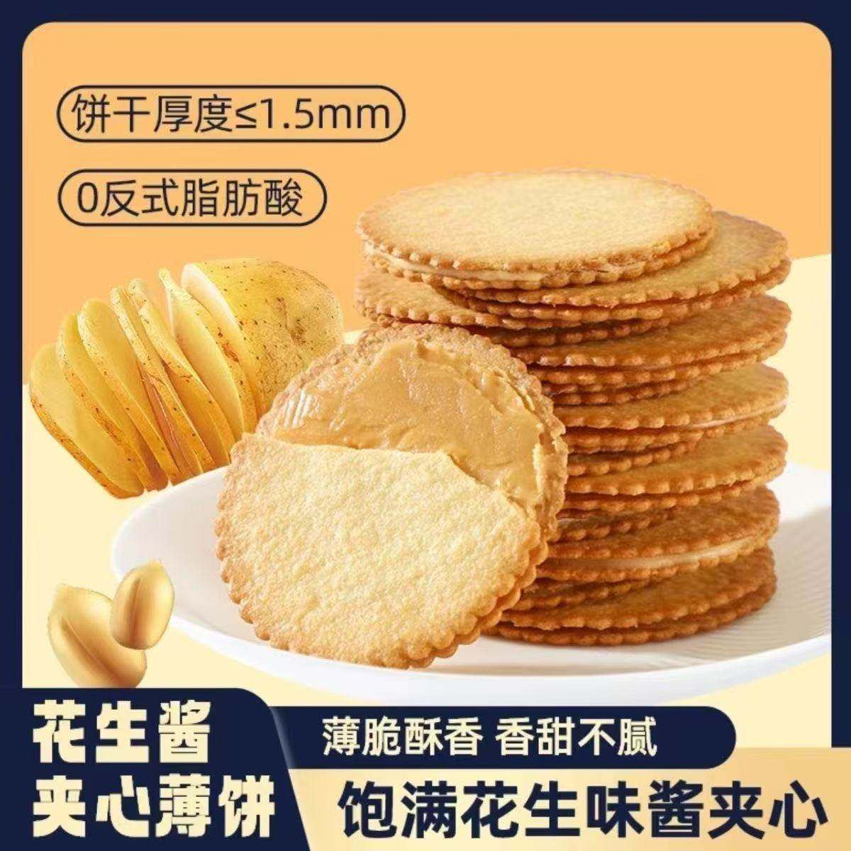 超薄花生酱夹心薄脆饼干马铃薯酥脆饼解馋网红独立包装休闲小零食,零食/坚果/特产,夹心饼干,淘宝优惠券,粉丝福利购,淘宝优惠卷