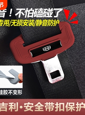 适用吉利星越L星瑞L缤越博瑞星愿LCON博越安全带保护套硅胶防撞套