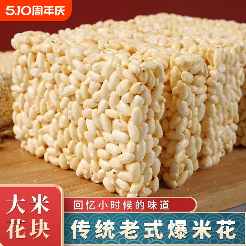 爆米花块传统老式大米花糕童年怀旧零食儿童小吃板糖原味散装