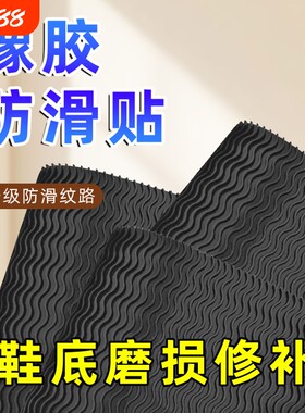 橡胶鞋底粘耐磨鞋掌加厚贴静音牛筋底防滑贴跟高保护补鞋底专用贴