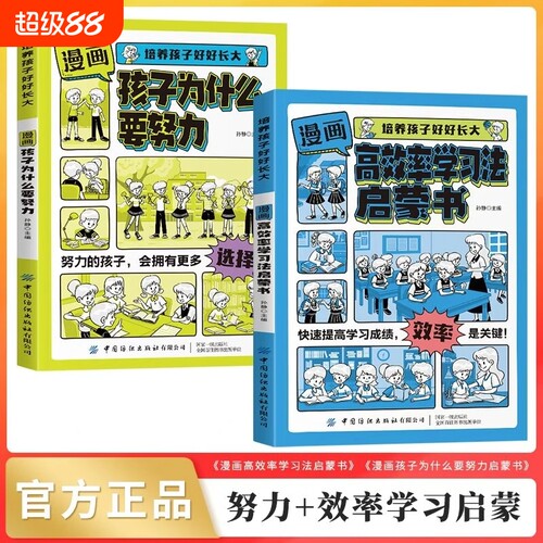 漫画版高效率学习法启蒙书培养孩子好好长大学霸的高分从被动接受到主动学习从快速理解到深刻记忆提高效率考
