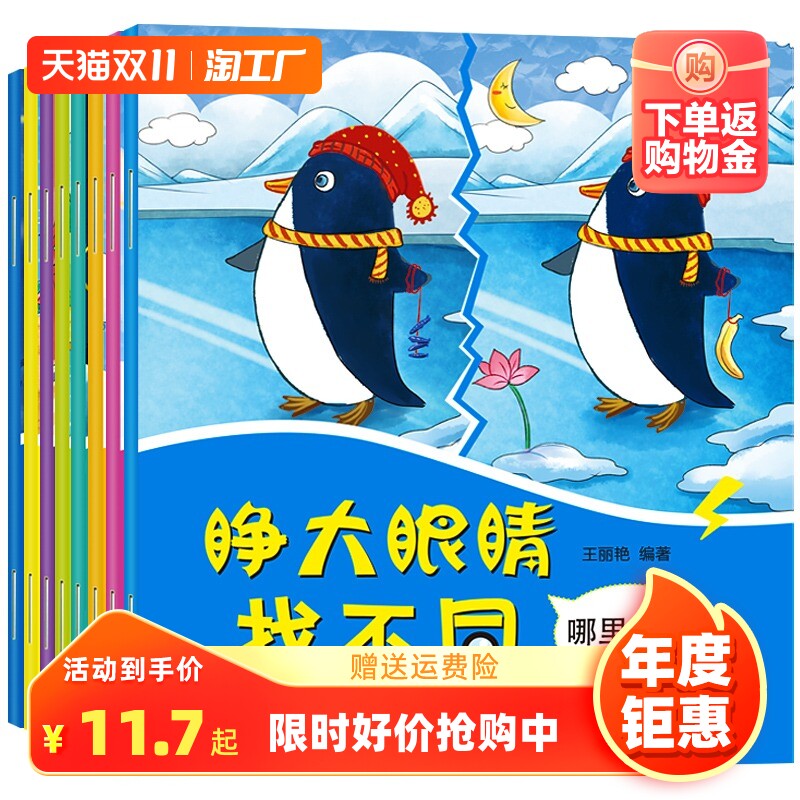睁大眼睛趣味找不同儿童书全8册3-6岁幼儿益智游戏大家来找茬找不一样的书2-3-4-5-7-10周岁培养孩子专注力思维训练智力开发图书籍怎么看?