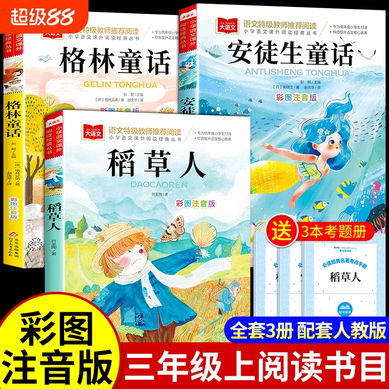 3册安徒生童话格林童话全集