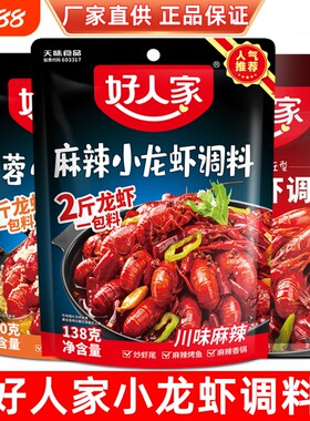 好人家小龙虾调料麻辣家用蒜蓉香辣龙虾炒虾尾料油焖蒜香大虾烤鱼