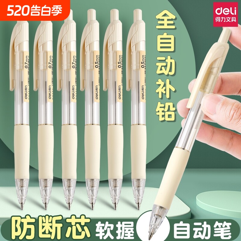 得力自动铅笔0.5不断芯小学生专用0.7铅芯自动笔铅笔笔芯hb不用削女生高颜值活动学生二年级按动全自动带橡皮
