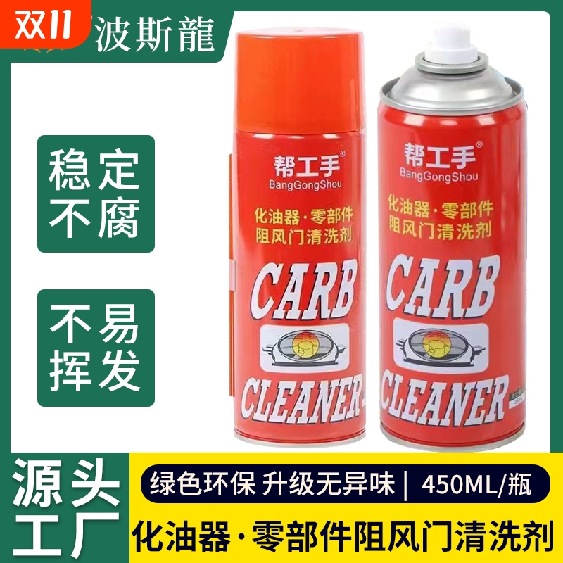 化油器清洗剂帮工手零部件清洗剂油污节气门清洁油泥自喷