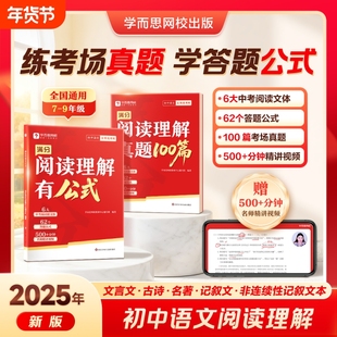 2025学而思新初中语文阅读满分系列阅读理解有公式答题模板技巧专项训练通用备战中考必刷题训练网校记叙文文言文古诗词名著
