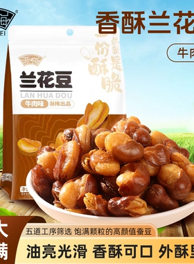 浙梅兰花豆506g蚕豆零食下酒菜批发量贩炒货坚果香酥解馋休闲零食