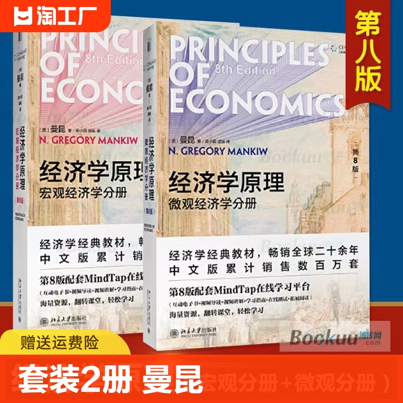 曼昆经济学原理第八版套装2册宏观+微观经济学经济学入门基础书籍大学教材北京大学出版社经济学原理曼昆第8版