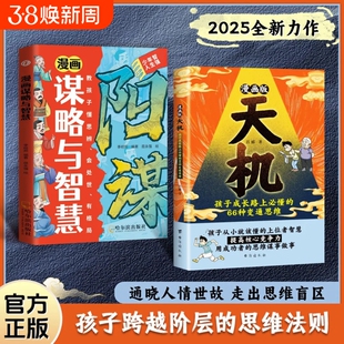 【正版旗舰】漫画天机+阳谋通晓人情世故走出思维盲区2025全新力作 通晓人情世故走出思维盲区孩子跨越阶层的
