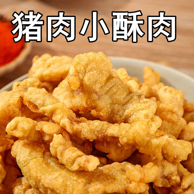猪肉小酥肉半成品油炸小吃商用五花肉小酥肉自炸空气炸锅火锅食材