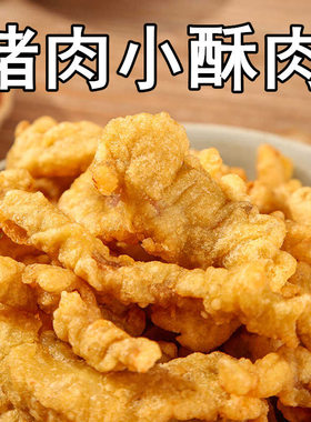 猪肉小酥肉半成品油炸小吃商用五花肉小酥肉自炸空气炸锅火锅食材