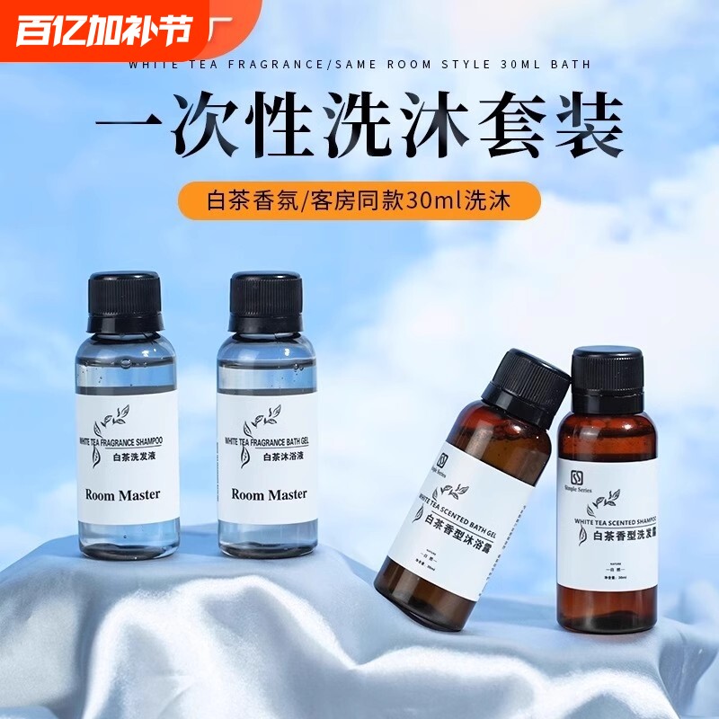 白茶香氛酒店同款一次性小瓶装洗发水沐浴露蓬松套装洗发液洗发露