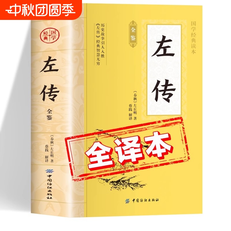 春秋左传原著正版书籍左丘明 中国国学经典读本 左传全鉴全注全译版初中生版高中生版成人版小学生版儿童版中学生版 左传故事