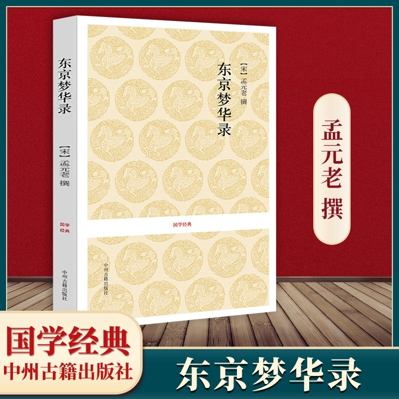 孟元老全本无删减原文+注释+译文