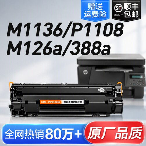 适用惠普打印机墨盒硒鼓m1136CC388A HP1108 m126a/nw p11061007 p1008 388a m1213nf 1216nfh M128fn88a裕品