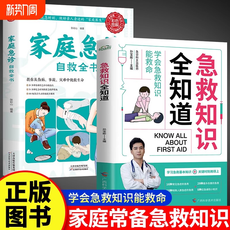 急救知识全知道正版家庭急诊自救全书全2册图解科普百科关键时刻能救