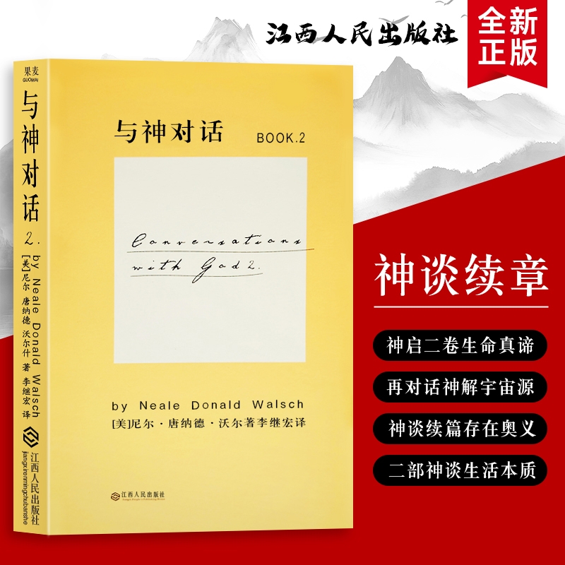 全新正版 精装硬壳双色版 与神对话 2（美）尼尔·康纳德·沃尔什著 从困惑到通透的心灵修行之旅 关于爱、挫折与选择的实用智慧