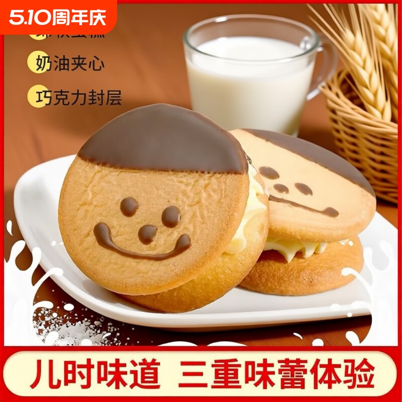 老式奶油笑脸蛋糕娃娃脸奶油夹心蛋糕硬夹心饼干8090儿时怀旧面包