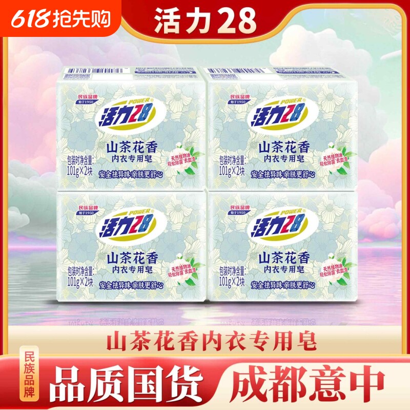 活力28山茶花内衣洗衣皂温和亲肤深层洁净除菌去血渍家用官方正品