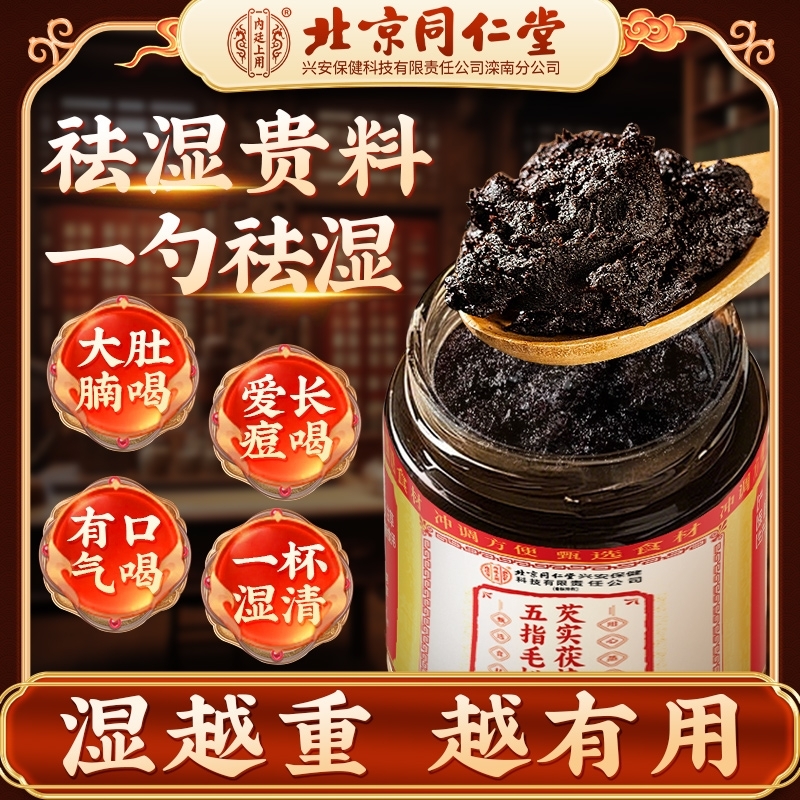 北京同仁堂五指毛桃伏湿茯苓祛湿膏薏仁调理脾胃四君子7