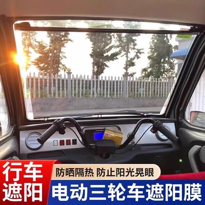 电动三轮车遮阳帘四轮车前挡