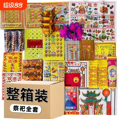 【整箱搭配装】全套烧纸黄纸成品元宝路路通表文金条银条假花纸钱扫墓清明送寒衣节省心豪华全面套餐祭祖用品
