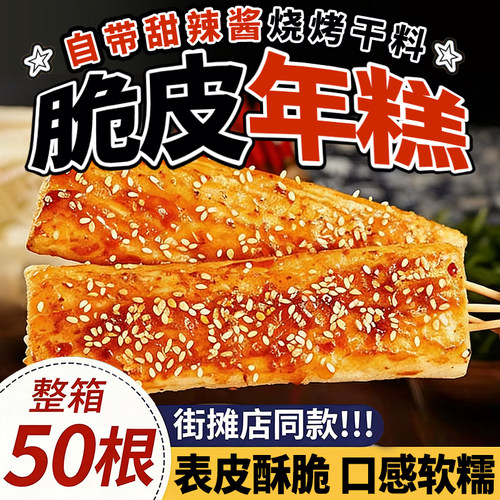 网红脆皮年糕串商用烧烤韩式炸小吃宁波特产半成品水磨年糕条好吃