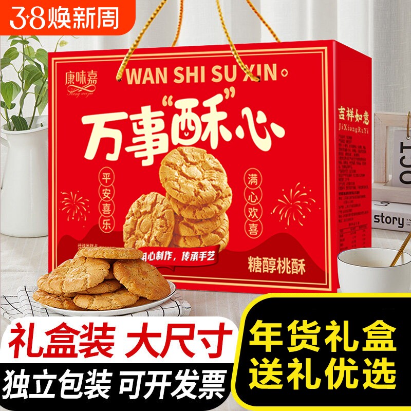 糖醇桃酥礼盒年货大礼包糕点饼干零食过年送礼走亲戚礼品面包曲奇