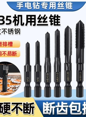 高硬M35含钴机用丝锥丝攻螺纹不锈钢电动手电钻攻丝钻头六角柄