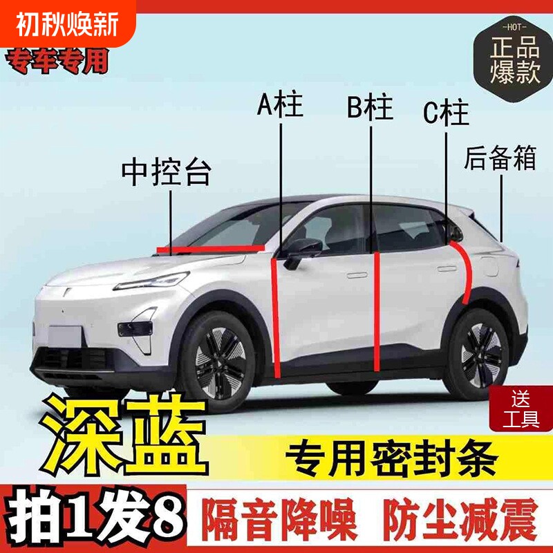 深蓝专用全系汽车B柱C柱仪表后备箱密封条车门中控隔音改装胶条