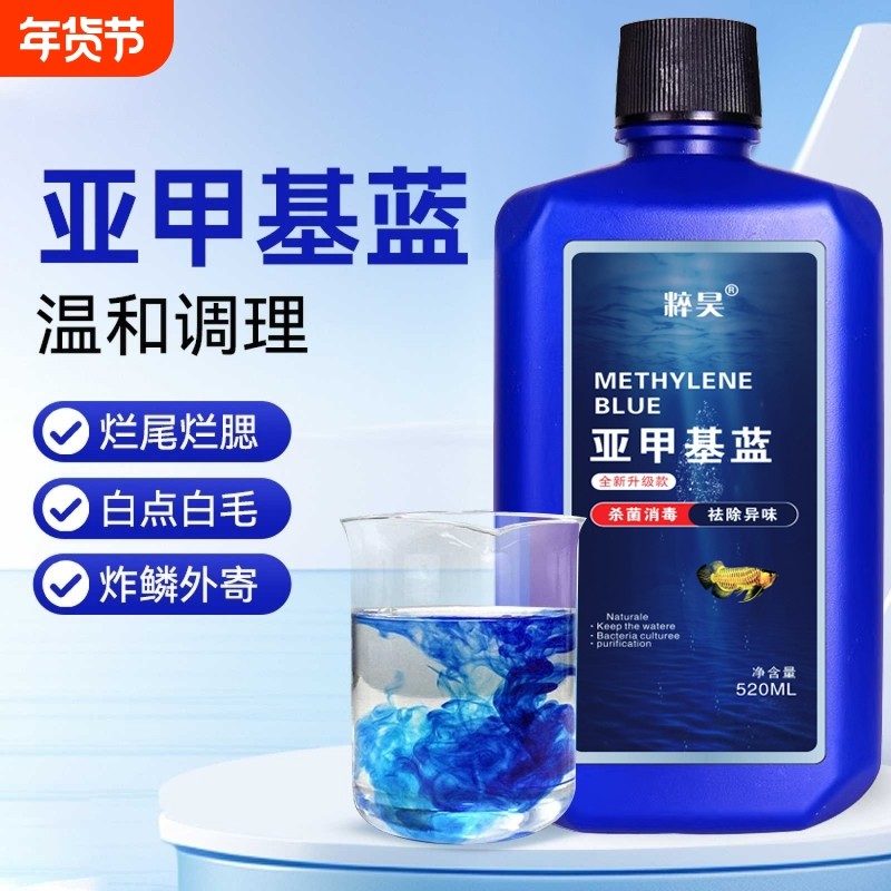 亚甲基蓝开缸水族鱼用硝化细菌白点净水霉病烂身烂鳍烂尾白点霉病,宠物/宠物食品及用品,鱼缸净水剂,淘宝优惠券,粉丝福利购,淘宝优惠卷
