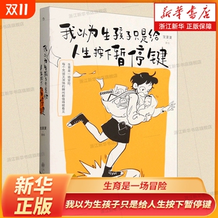 后浪正版 我以为生孩子只是给人生按下暂停键 瞬间都值得被看见 每个荒诞又深情 生育是一场冒险