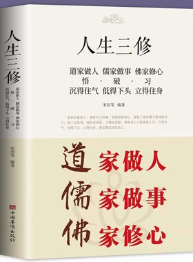 正版包邮人生三修修心修性修行